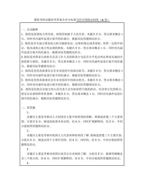当代中国政治制度考试试卷(A卷)参考答案及评分标准