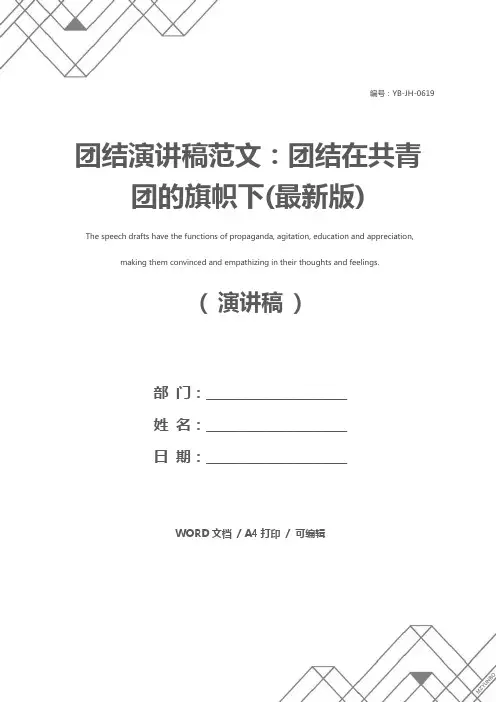 团结演讲稿范文：团结在共青团的旗帜下(最新版)