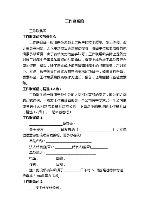 工作联系函（精选12篇）