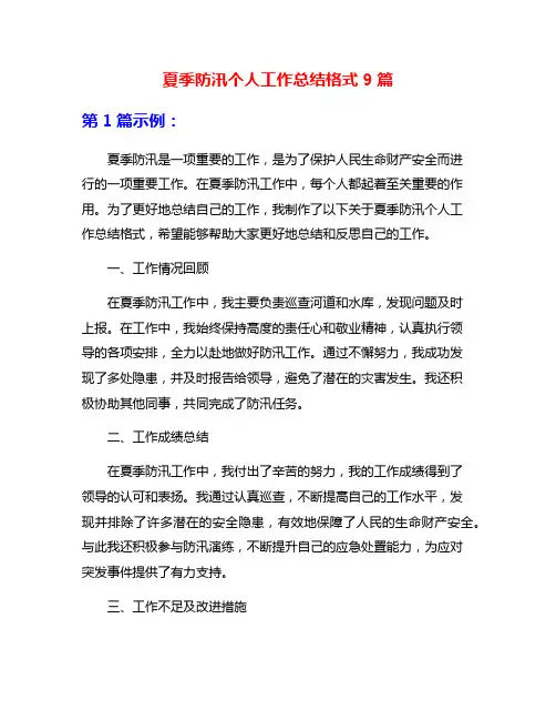 夏季防汛个人工作总结格式9篇
