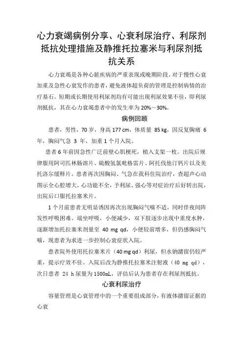 心力衰竭病例分享、心衰利尿治疗、利尿剂抵抗处理措施及静推托拉塞米与利尿剂抵抗关系