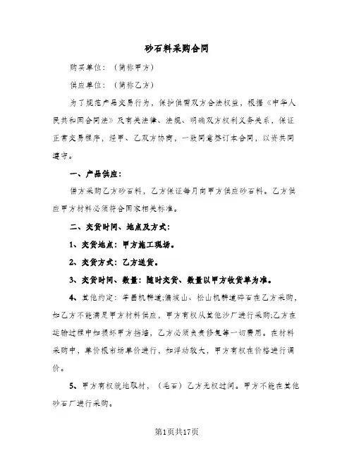 砂石料采购合同（5篇）