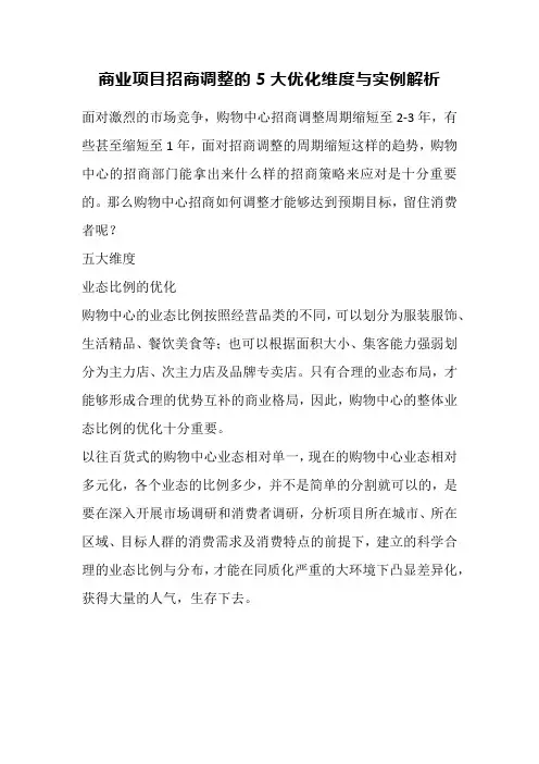 商业项目招商调整的5大优化维度与实例解析