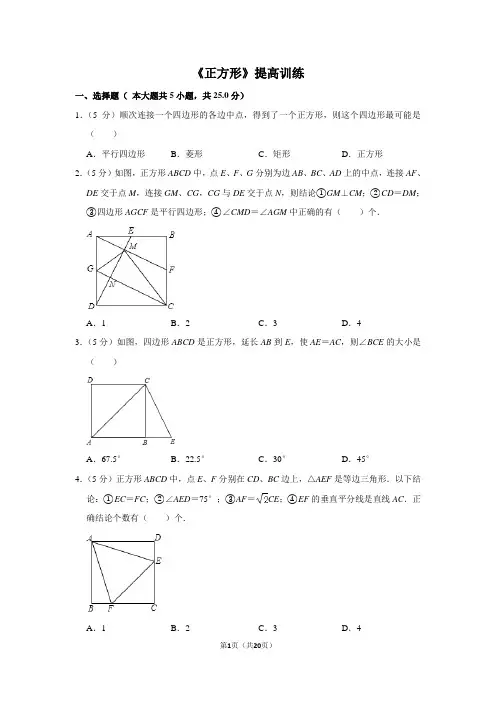 华师大版数学八年级下册_《正方形》提高训练