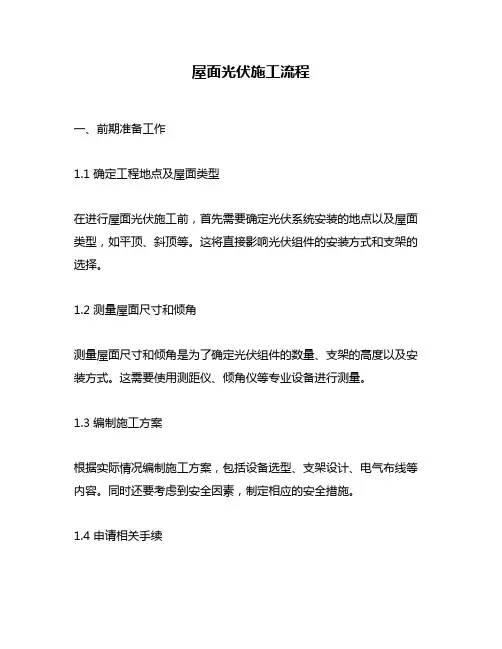 屋面光伏施工流程