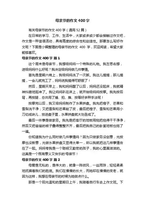 母亲节的作文400字