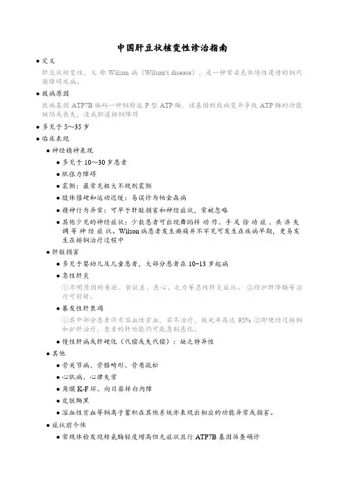 中国肝豆状核变性诊治指南
