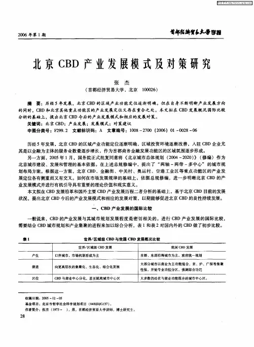 北京CBD产业发展模式及对策研究