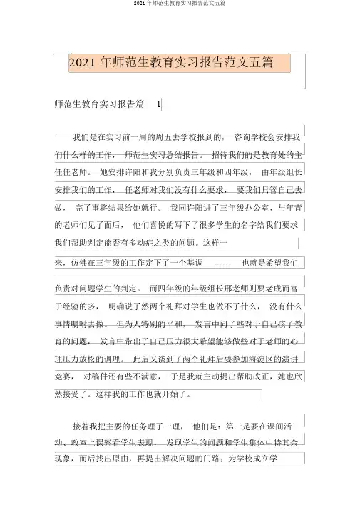 2021年师范生教育实习报告范文五篇
