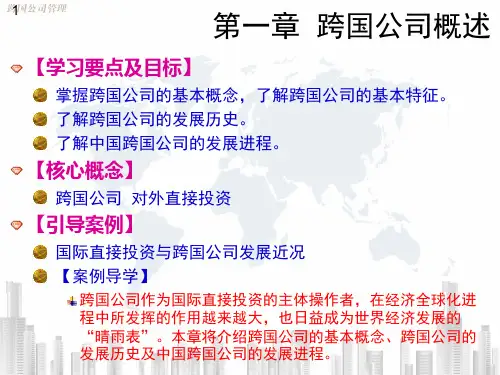 跨国公司管理第一章跨国公司概述17页PPT