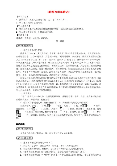 高中语文 第四专题 像山那样思考《始得西山宴游记》(第1课时)导学案苏教版必修1