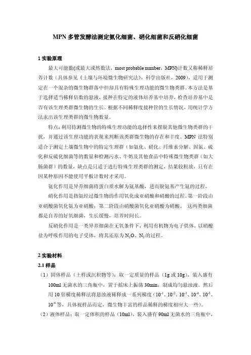MPN法测定氨化细菌、硝化细菌和反硝化细菌