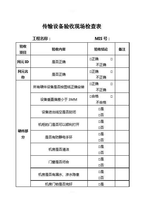 传输设备验收现场检查表(OK)