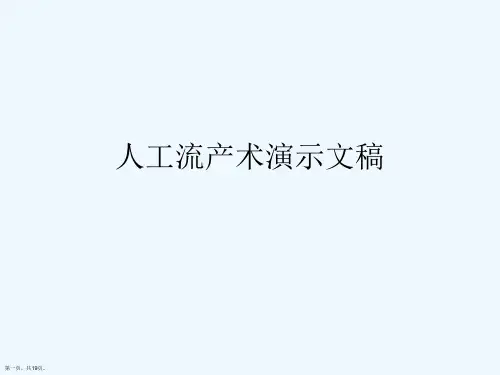 人工流产术演示文稿