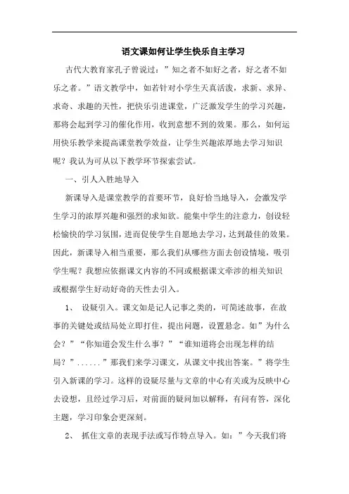 语文课如何让学生快乐自主学习论文