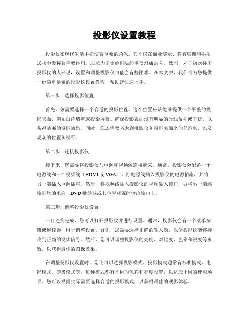 投影仪设置教程