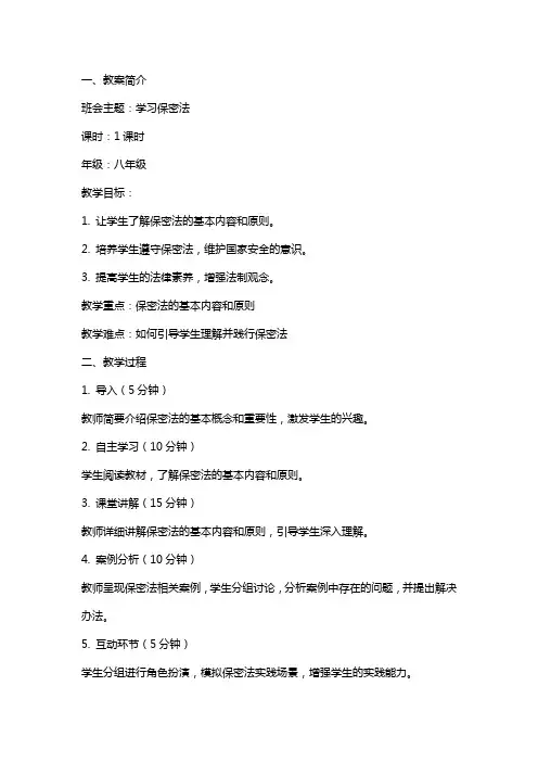 学习保密法主题班会教案