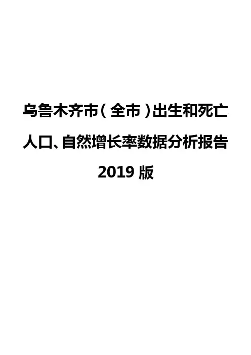 乌鲁木齐市(全市)出生和死亡人口、自然增长率数据分析报告2019版