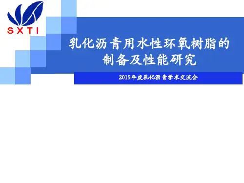 乳化沥青用水性环氧树脂的制备及性能介绍