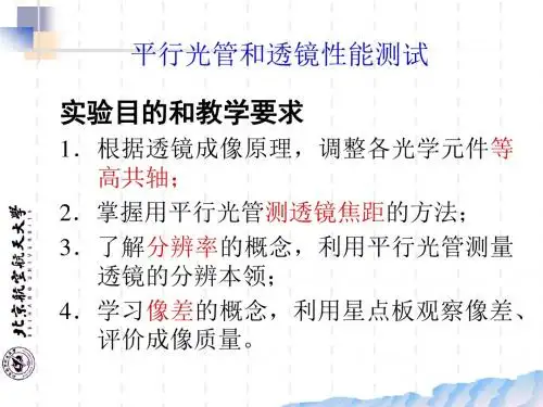 大学基础物理实验课件 平行光管的透镜性能