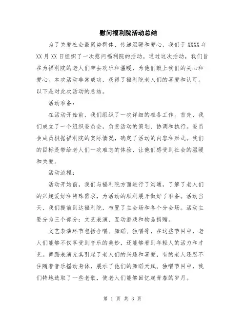 慰问福利院活动总结