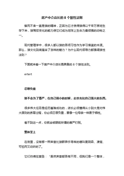 房产中介店长的8个狼性法则