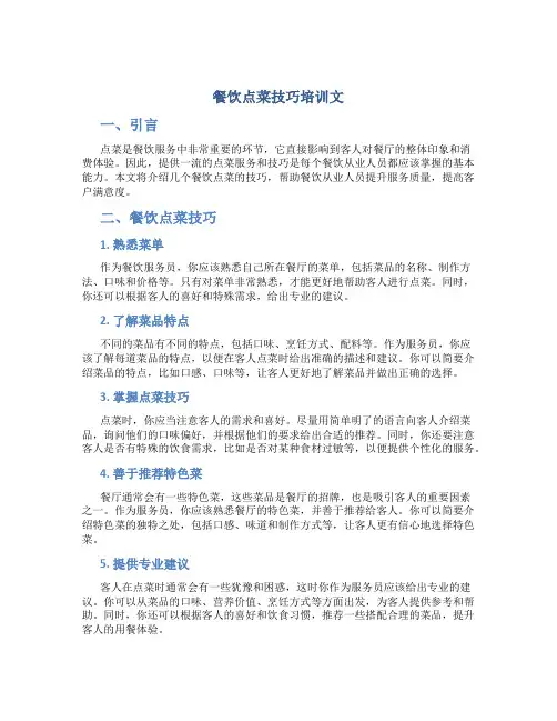 餐饮点菜技巧培训文
