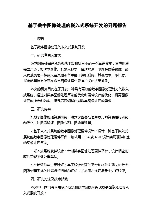 基于数字图像处理的嵌入式系统开发的开题报告