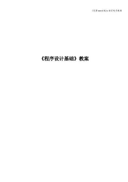 (完整word版)c语言电子教案
