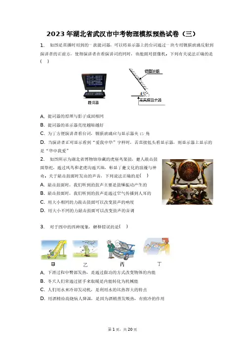 2023年湖北省武汉市中考物理模拟预热试卷(三)+答案解析(附后)