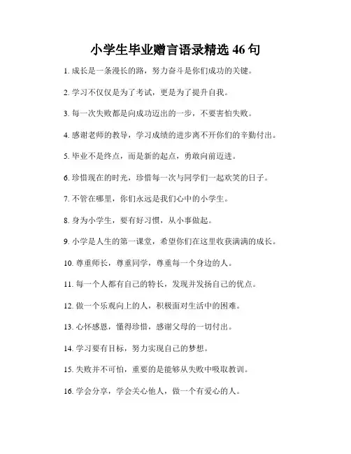 小学生毕业赠言语录精选46句