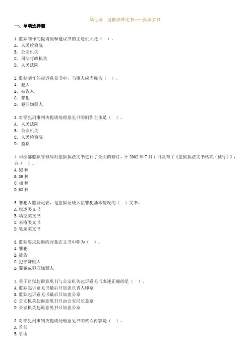 第七章 监狱法律文书——执法文书