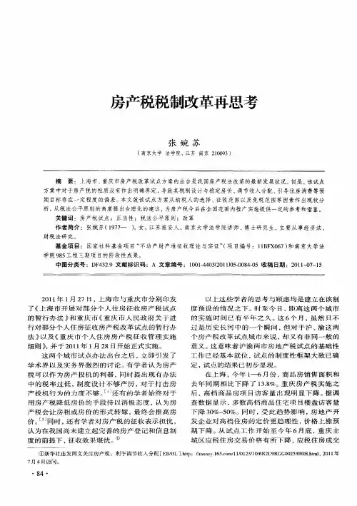 房产税税制改革再思考