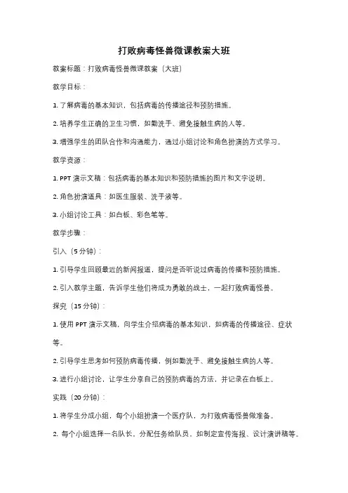 打败病毒怪兽微课教案大班