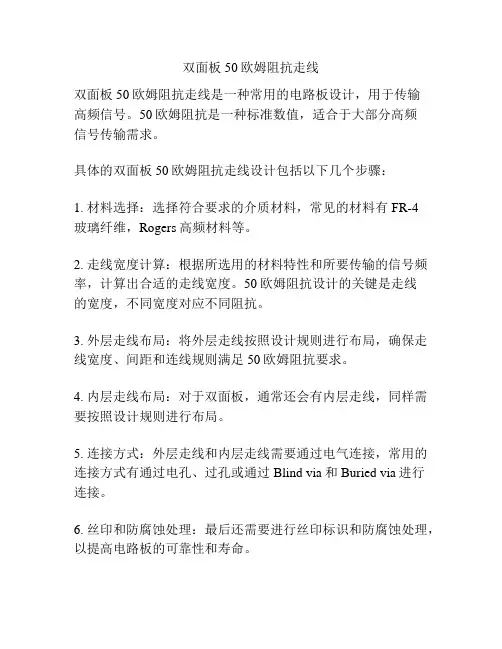双面板50欧姆阻抗走线
