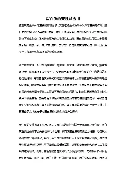 蛋白质的变性及应用
