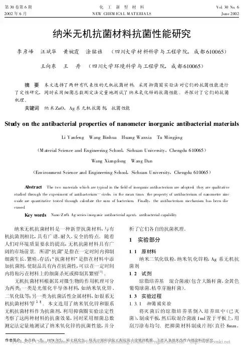 纳米无机抗菌材料抗菌性能研究_李彦峰
