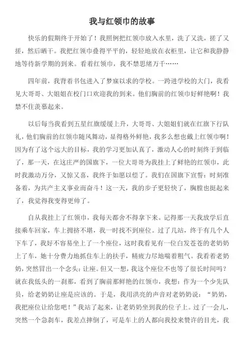我与红领巾的故事5篇