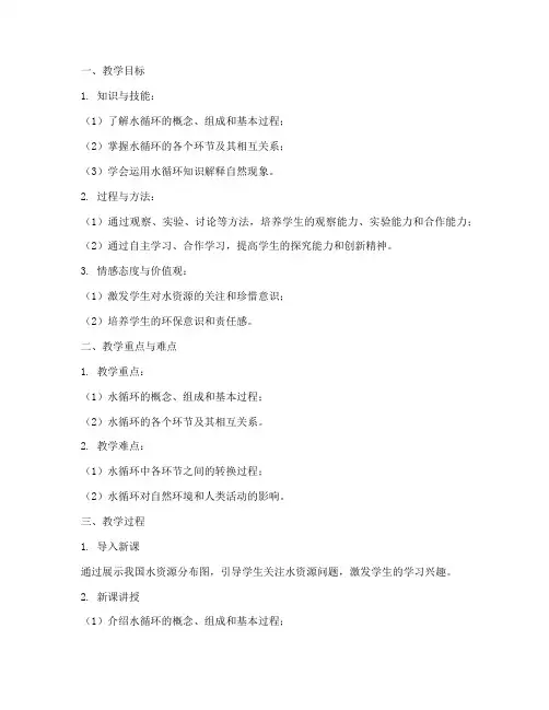 水循环的教学设计方案