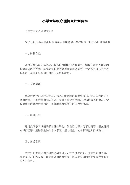 小学六年级心理健康计划范本
