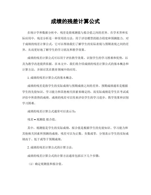 成绩的残差计算公式