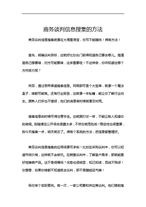 商务谈判信息搜集的方法