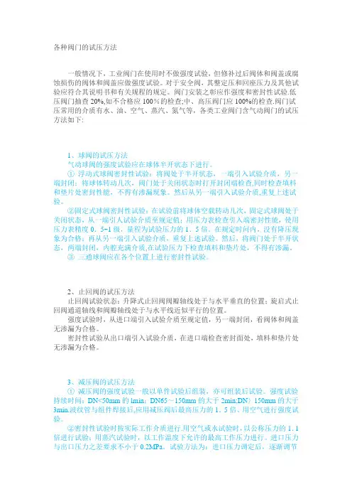 各种阀门试压方法
