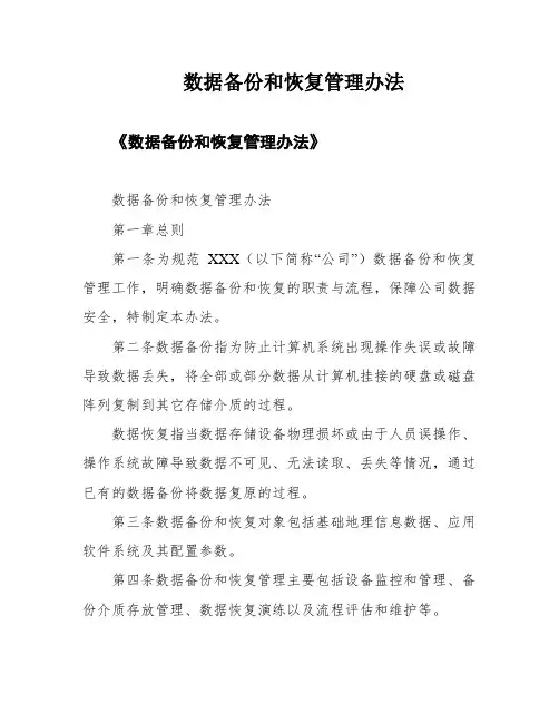 数据备份和恢复管理办法
