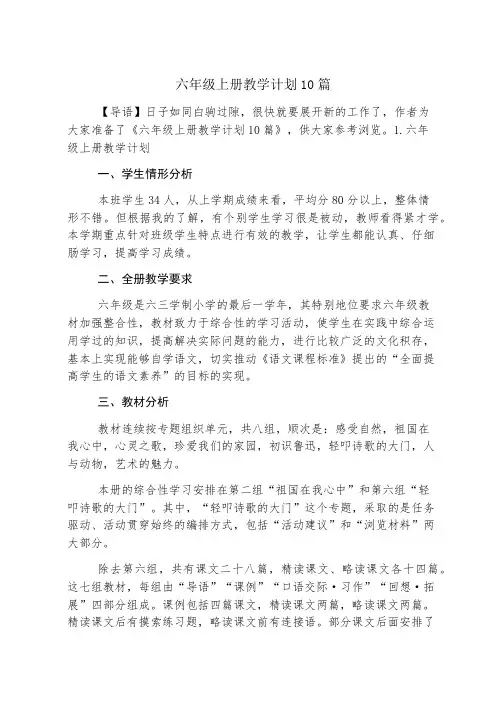 六年级上册教学计划10篇