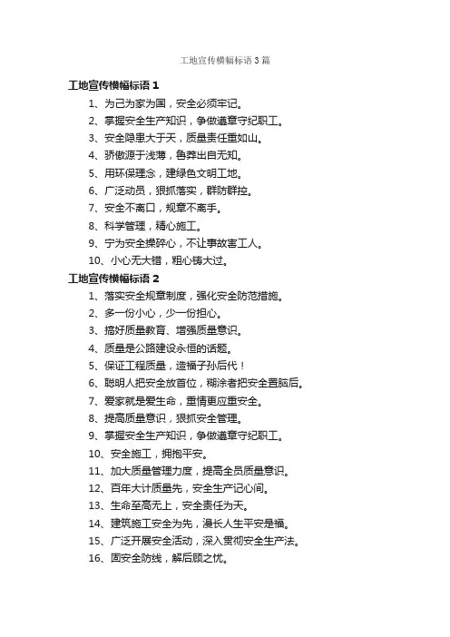 工地宣传横幅标语3篇