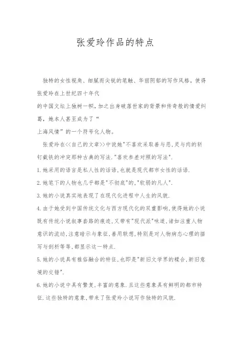 张爱玲作品的特点