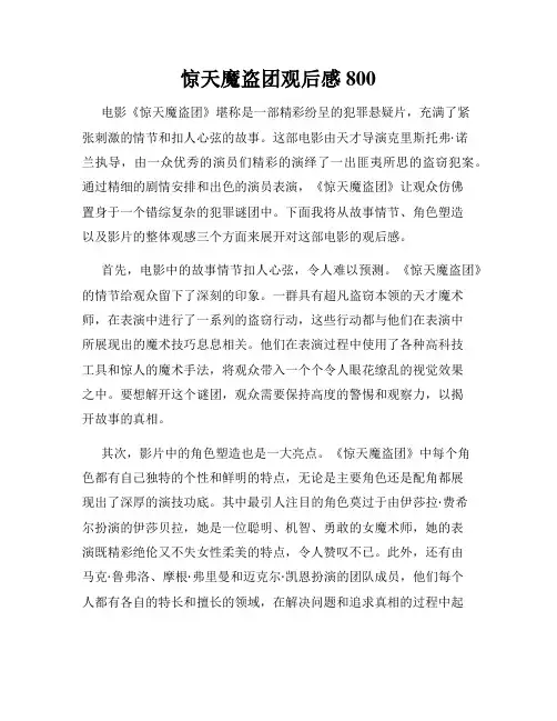 惊天魔盗团观后感800