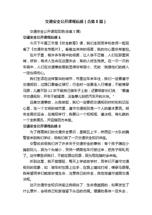 交通安全公开课观后感（合集5篇）