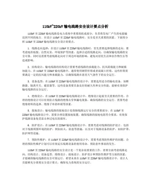 110kV~220kV输电线路安全设计要点分析